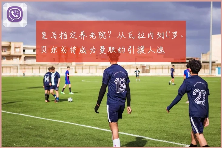 皇马指定养老院？从瓦拉内到C罗，贝尔或将成为曼联的引援人选