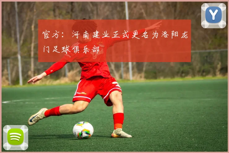 官方：河南建业正式更名为洛阳龙门足球俱乐部