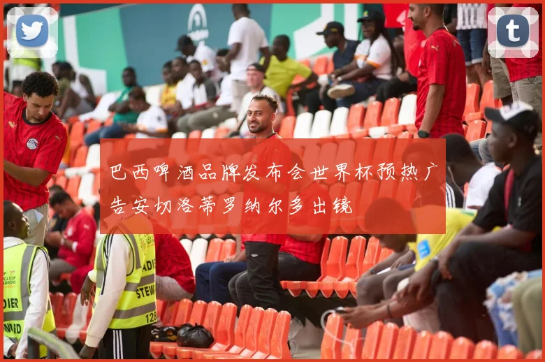 巴西啤酒品牌发布会世界杯预热广告安切洛蒂罗纳尔多出镜