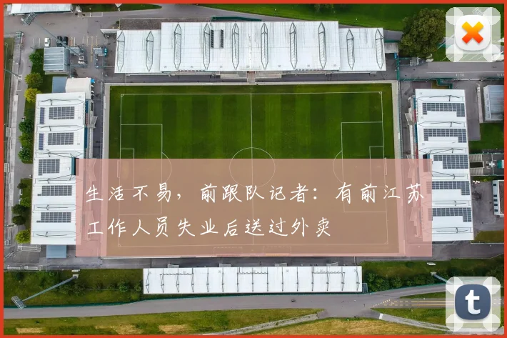 生活不易，前跟队记者：有前江苏工作人员失业后送过外卖