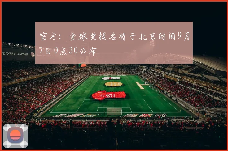 官方：金球奖提名将于北京时间9月7日0点30公布