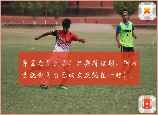 异国恋怎么了？只要有假期，阿方索就会同自己的女友黏在一起！