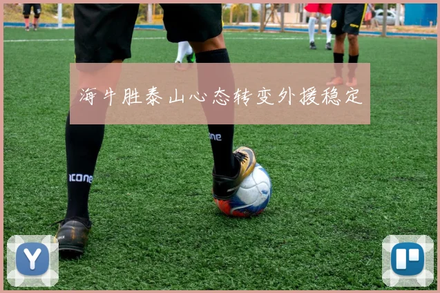 海牛胜泰山心态转变外援稳定