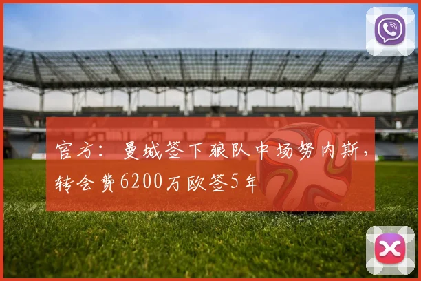 官方：曼城签下狼队中场努内斯，转会费6200万欧签5年
