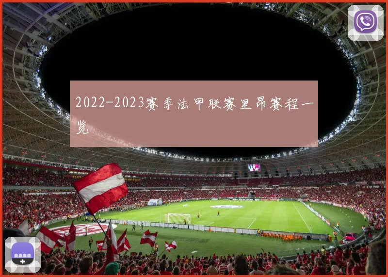 2022-2023赛季法甲联赛里昂赛程一览