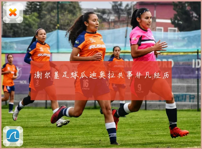 谢尔基足球瓜迪奥拉共事非凡经历