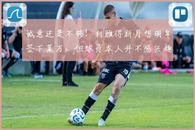诚意还是不够！利雅得新月想明年签下莱万，但球员本人并不感兴趣