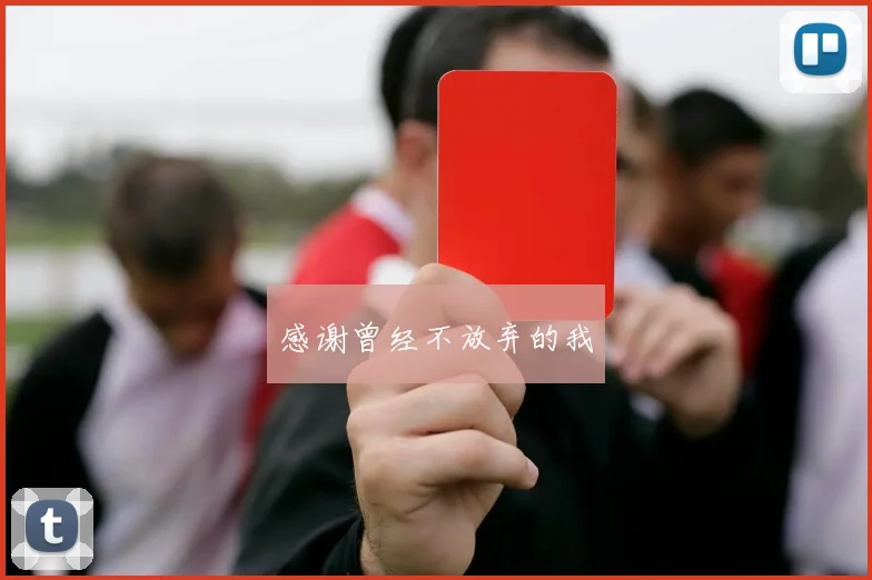 感谢曾经不放弃的我