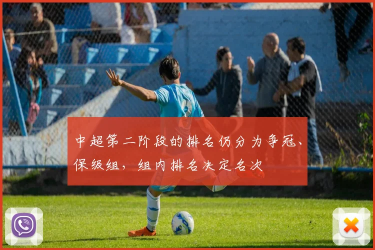中超第二阶段的排名仍分为争冠、保级组，组内排名决定名次