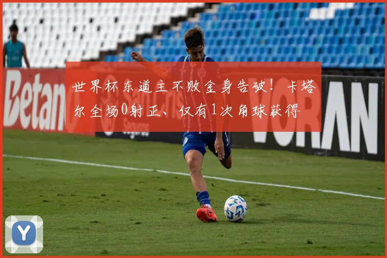 世界杯东道主不败金身告破！卡塔尔全场0射正、仅有1次角球获得