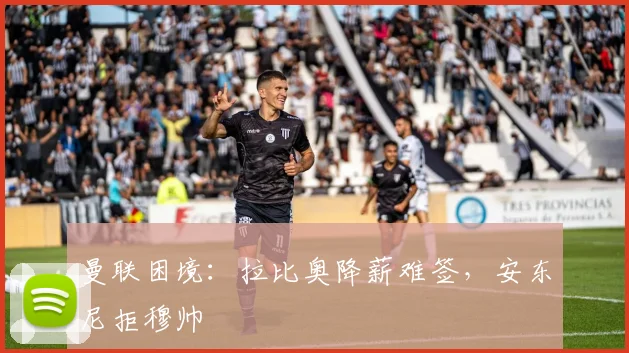 曼联困境：拉比奥降薪难签，安东尼拒穆帅