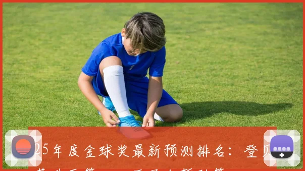 25年度金球奖最新预测排名：登贝莱升至第一，亚马尔暂列第二