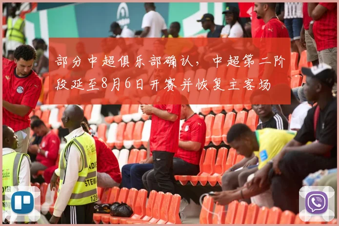 部分中超俱乐部确认，中超第二阶段延至8月6日开赛并恢复主客场