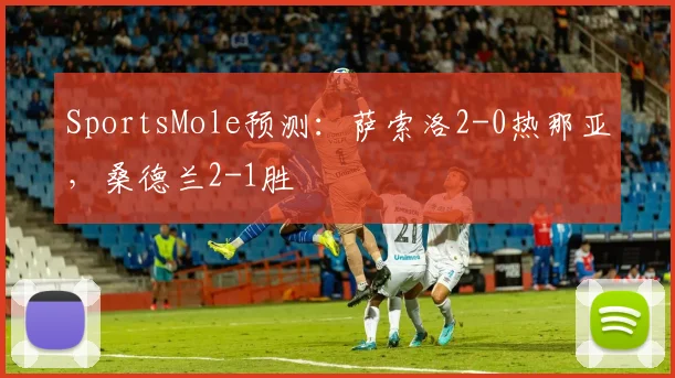 SportsMole预测：萨索洛2-0热那亚，桑德兰2-1胜