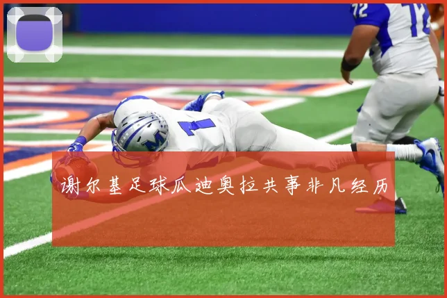 谢尔基足球瓜迪奥拉共事非凡经历