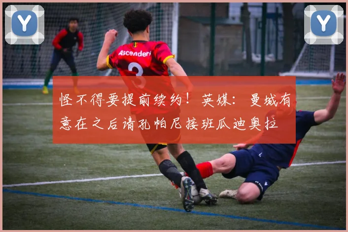 怪不得要提前续约！英媒：曼城有意在之后请孔帕尼接班瓜迪奥拉