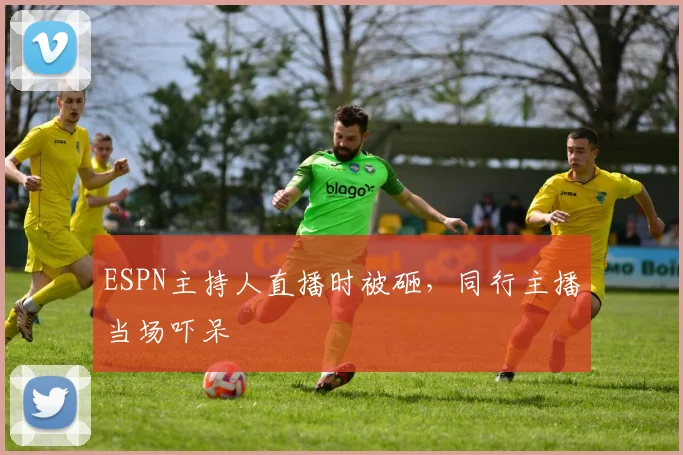ESPN主持人直播时被砸，同行主播当场吓呆