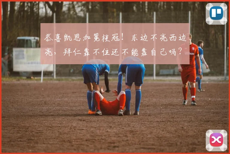 恭喜凯恩加冕桂冠！东边不亮西边亮，拜仁靠不住还不能靠自己吗？