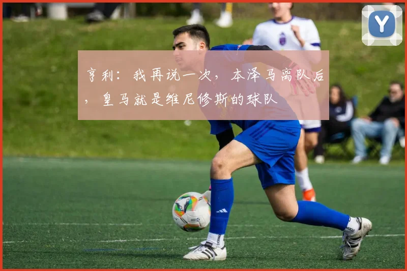 亨利：我再说一次，本泽马离队后，皇马就是维尼修斯的球队