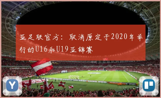 亚足联官方：取消原定于2020年举行的U16和U19亚锦赛