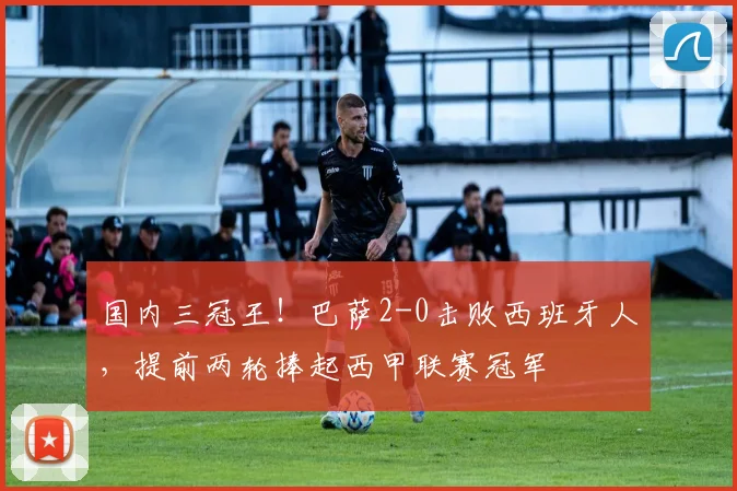 国内三冠王！巴萨2-0击败西班牙人，提前两轮捧起西甲联赛冠军