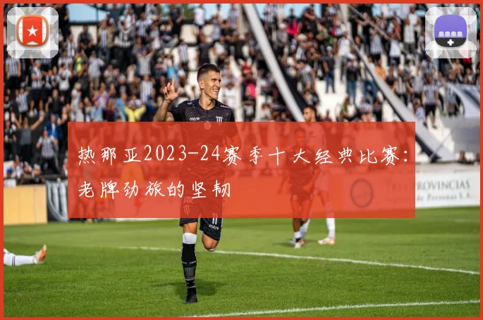 热那亚2023-24赛季十大经典比赛：老牌劲旅的坚韧