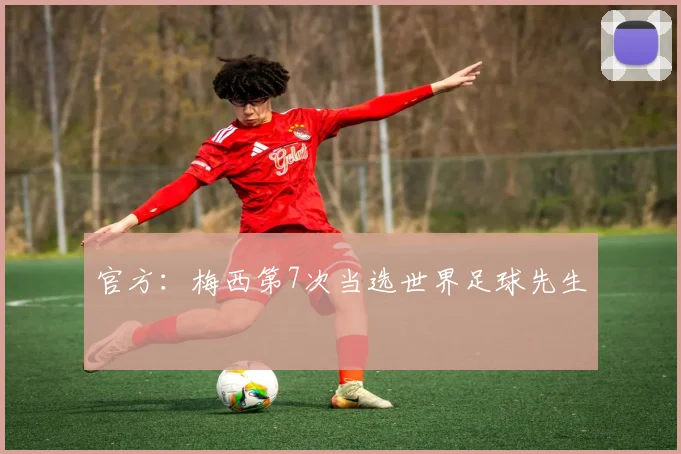 官方：梅西第7次当选世界足球先生