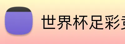 世界杯足彩竞猜 logo